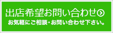 出店希望お問い合わせ